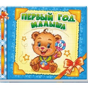 Альбом для новорожденных: Альбом для новорожденных: Первый год малыша - 47 581