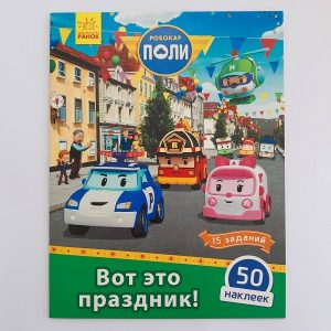 Робокар Поли: Стик-карта. «Какой отпуск!» 61390