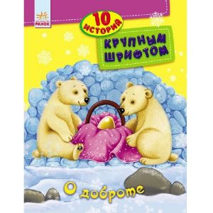 10 историй крупным шрифтом: О доброте - 47 529