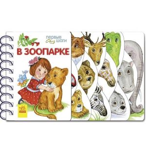 Первые шаги: В зоопарке - 47 664