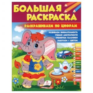 Большая раскраска - Раскраска по Цифрам 48977