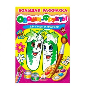 Большая книга-раскраска акварель - Овощи Фрукты 43944
