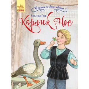 Сказки со всего света: Карлик Нос 70260