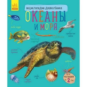Энциклопедия для дошкольников: Океаны и моря - 51 138