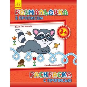 Раскраска с орфографией: Енот и компания 47686