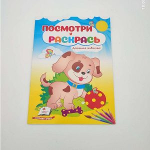 Посмотри и раскрась - Домашние животные 68909