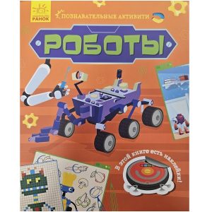 Позновательная деятельсть (роботы) 55514