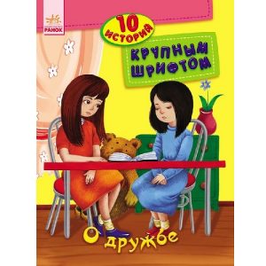 10 историй крупным шрифтом: О дружбе - 47 530