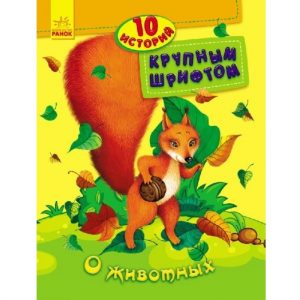 10 историй крупным шрифтом: О животных - 47 531
