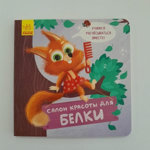 Держи! Это для вас!: Салон красоты «Белка» 61400