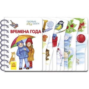 Первые шаги: Времена года - 47 665