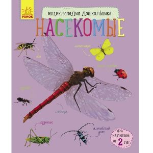 Энциклопедия для дошкольников: Насекомые - 51 136