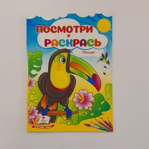 Посмотри и раскрась - Птицы 61331