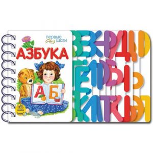 Первые шаги: Азбука 48364