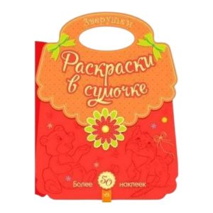 Раскраски в сумочке: Животные 70265