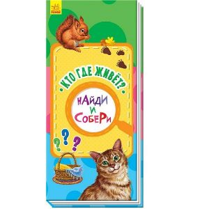 Найди и собери: Кто где живет? - 51 115