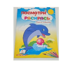 Посмотри и раскрась - Морские животные 68914