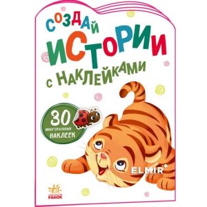 Создаем истории с наклейками: Тигр - 48 377