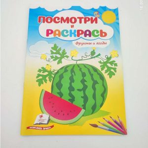 Посмотри и раскрась - Фрукты и ягоды 68911