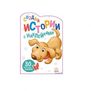 Создаем истории с наклейками: Щенок - 48 378