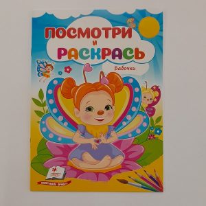Посмотри и раскрась - Бабочки 61328