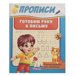 Прописи_Готовим руку к письму 45 978