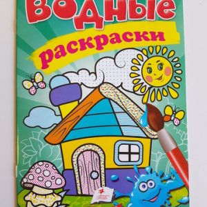 Водные раскраски Домик 35286