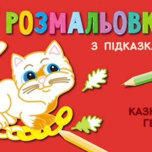 Раскраски с подсказками: Сказочные персонажи 47692