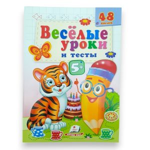 Веселые уроки и тесты 5+ (тигр) 65807