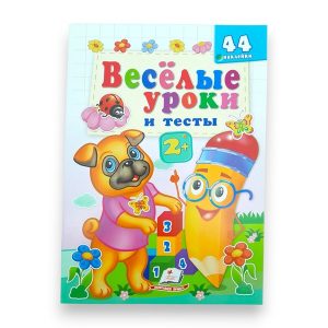 Веселые уроки и тесты 2+ - Мопс собака 65803