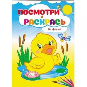Посмотри и раскрась - На ферме 49081