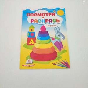 Посмотри и раскрась - Игрушки 68910