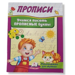 Прописи_Учимся писать прописные буквы_Пегас 48038