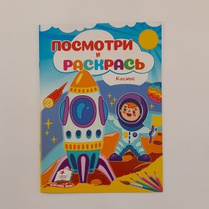 Посмотри и раскрась - Космос 61329