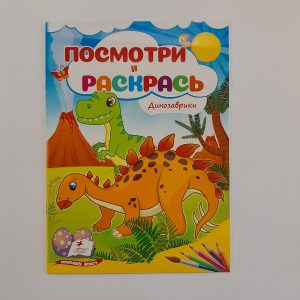 Посмотри и раскрась - Динозаврики 61314