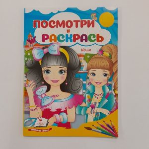 Посмотри и раскрась - Юлия 61330