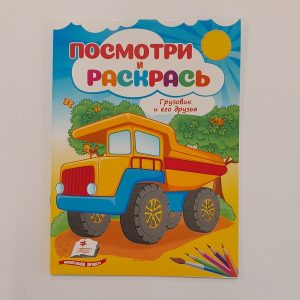 Посмотри и раскрась - Грузовик и его друзья 61312