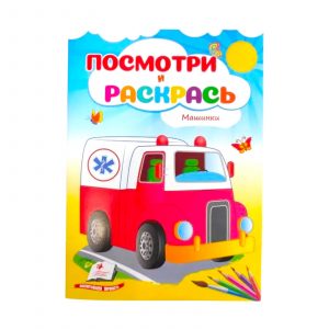 Посмотри и раскрась - Машинки 50871