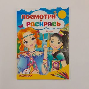 Посмотри и раскрась - Ксения 61311