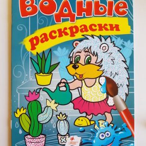 Водные раскраски Ежик 35284