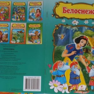 Сказка "Белоснежка "  Пегас   13 531