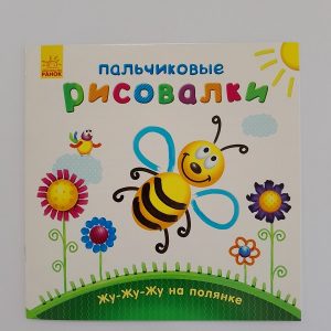 Пальчиковые художники: Жу-жу-жу на поляне 61411