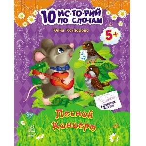 10 историй по слогам: Лесной концерт - 48 336