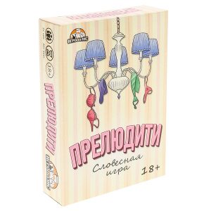 Настольная игра тип карт (рус) Прелюдия 18+ (55 карт) 47 300