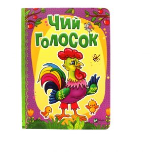 Рости большой_Чей голосок_Vivat 76707