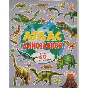 Атлас динозавров 73544