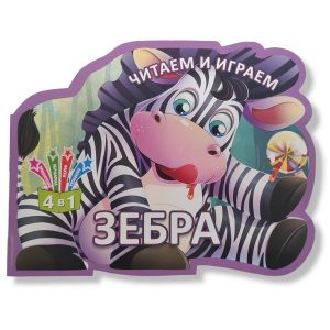 Читаем и играем_Зебра_Кредо 49075