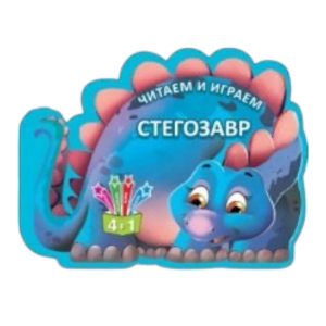 Читаем и играем_Стегозавр_Кредо 49073
