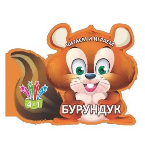 Читаем и играем_Бурундук_Кредо 49078