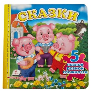 Книга пазлы - Сказки 55893